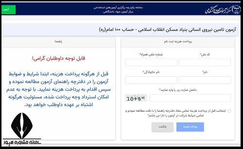ثبت نام استخدام بنیاد مسکن انقلاب اسلامی